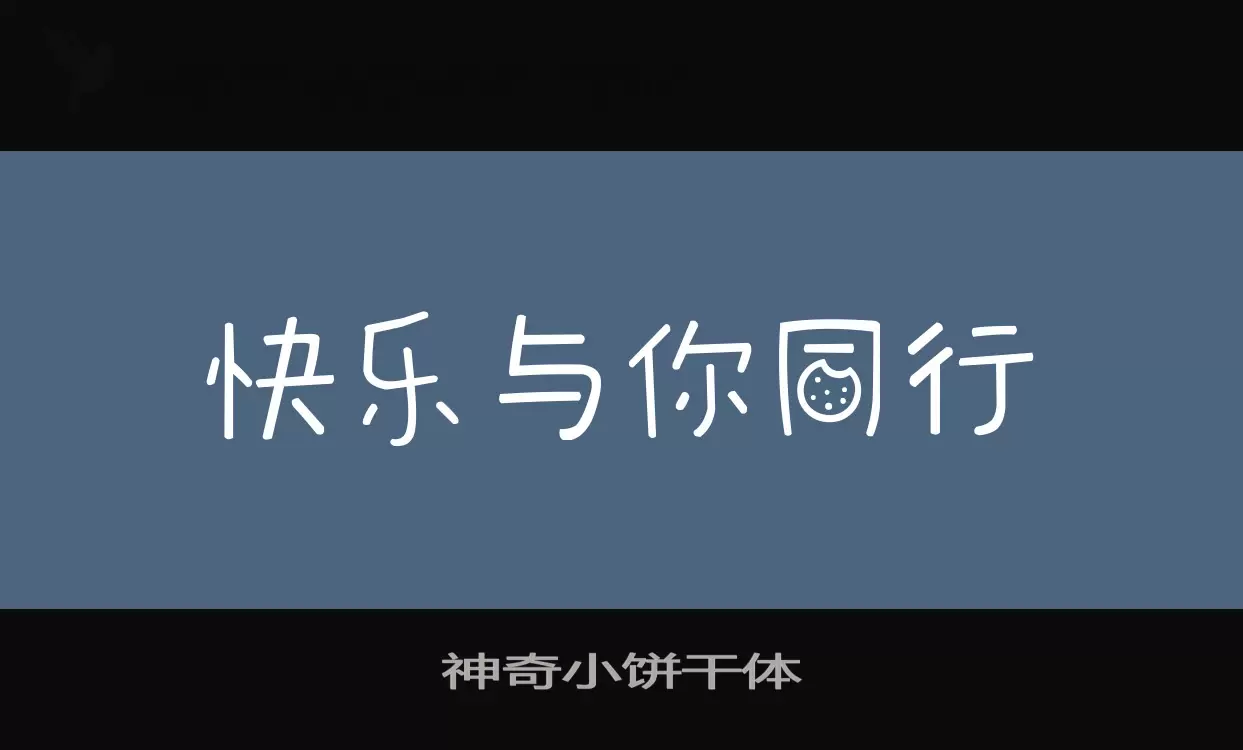 Font Sample of 神奇小饼干体