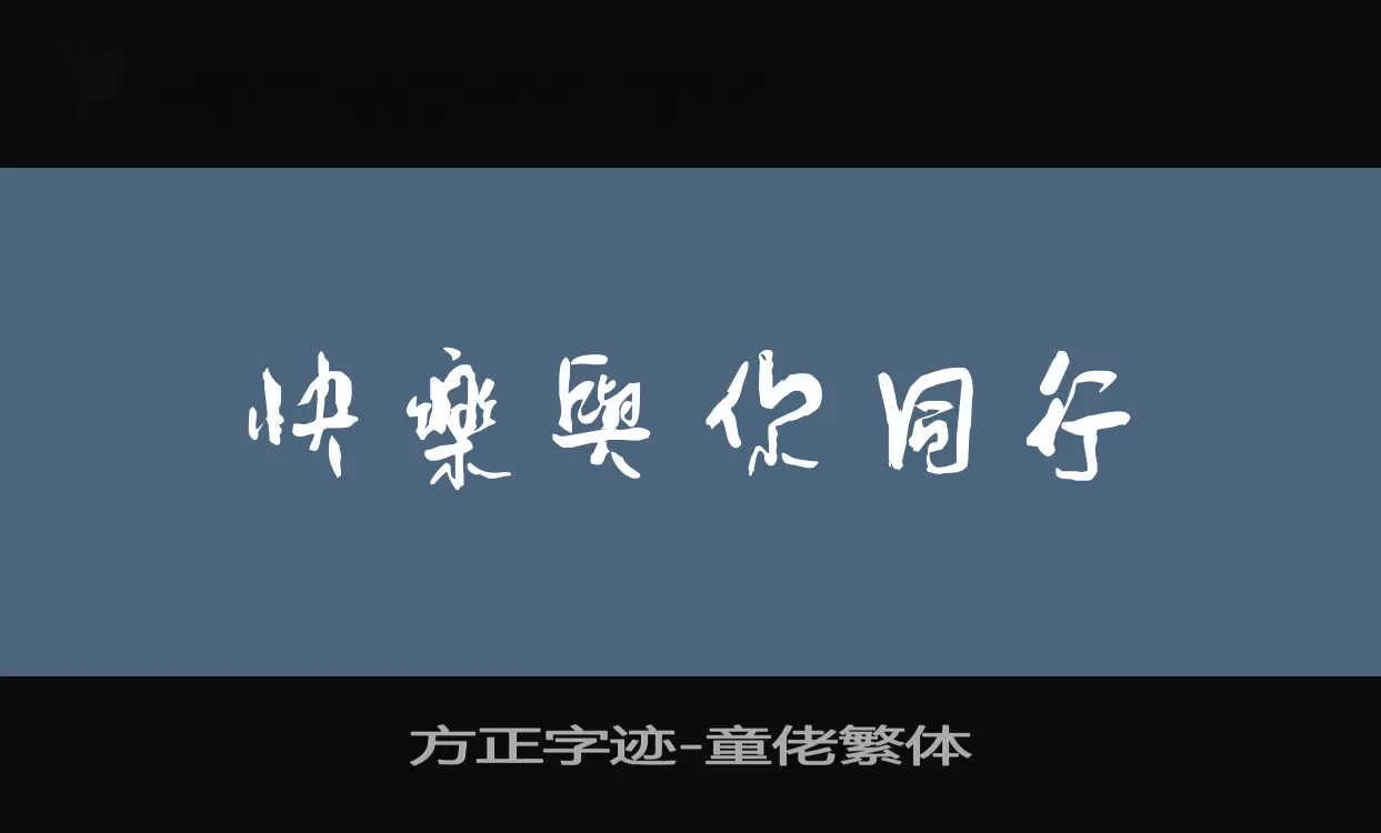 「方正字迹-童佬繁体」字体效果图