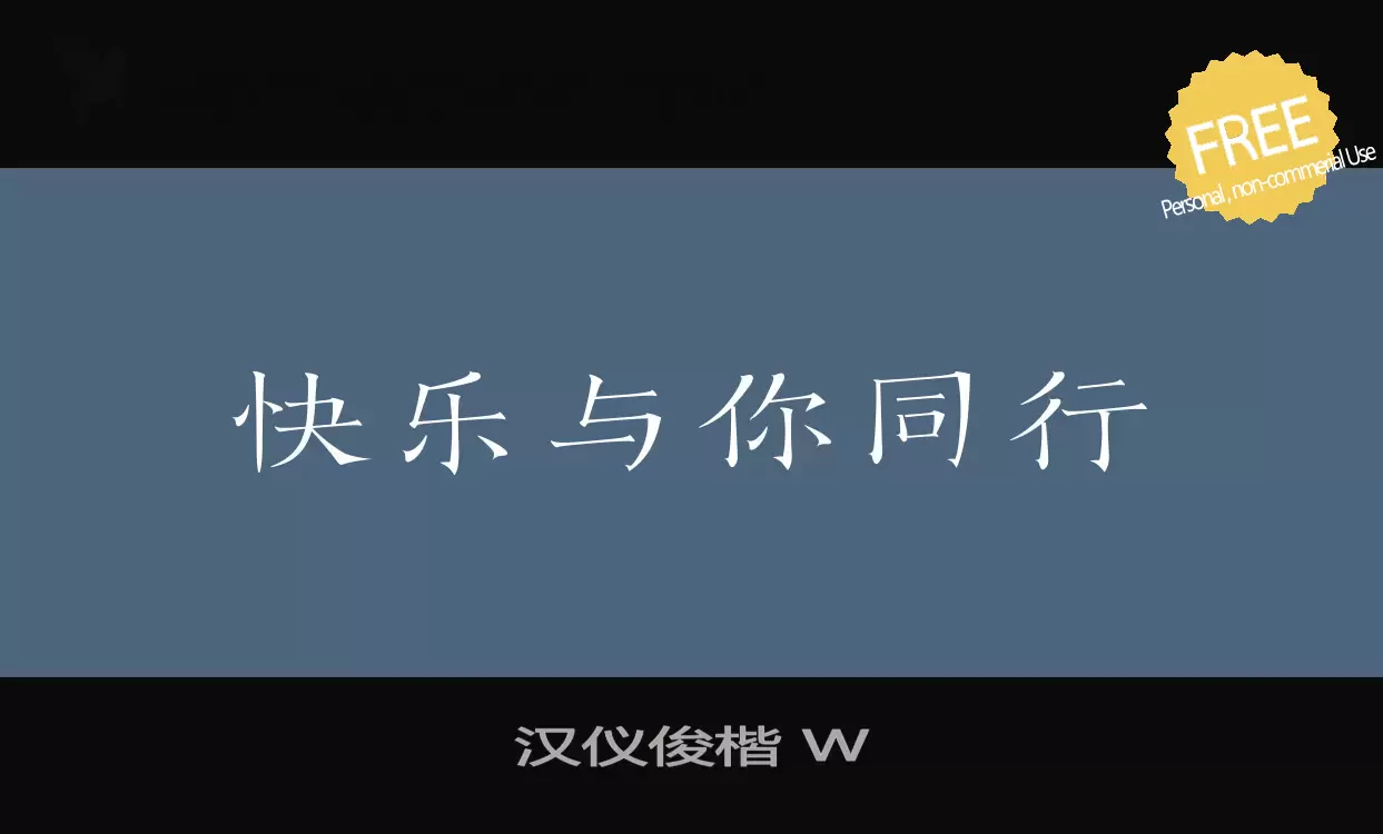 Font Sample of 汉仪俊楷-W