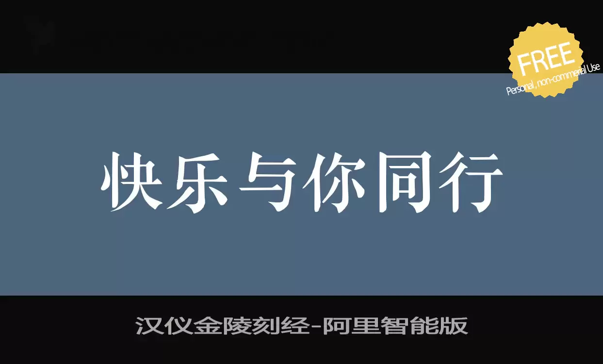 「汉仪金陵刻经」字体效果图