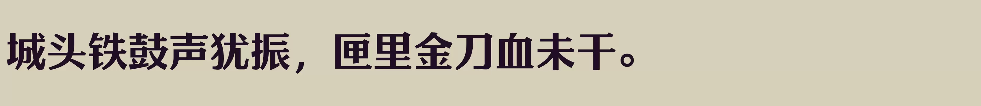 「方正雅士宋 简 Bold」字体效果图