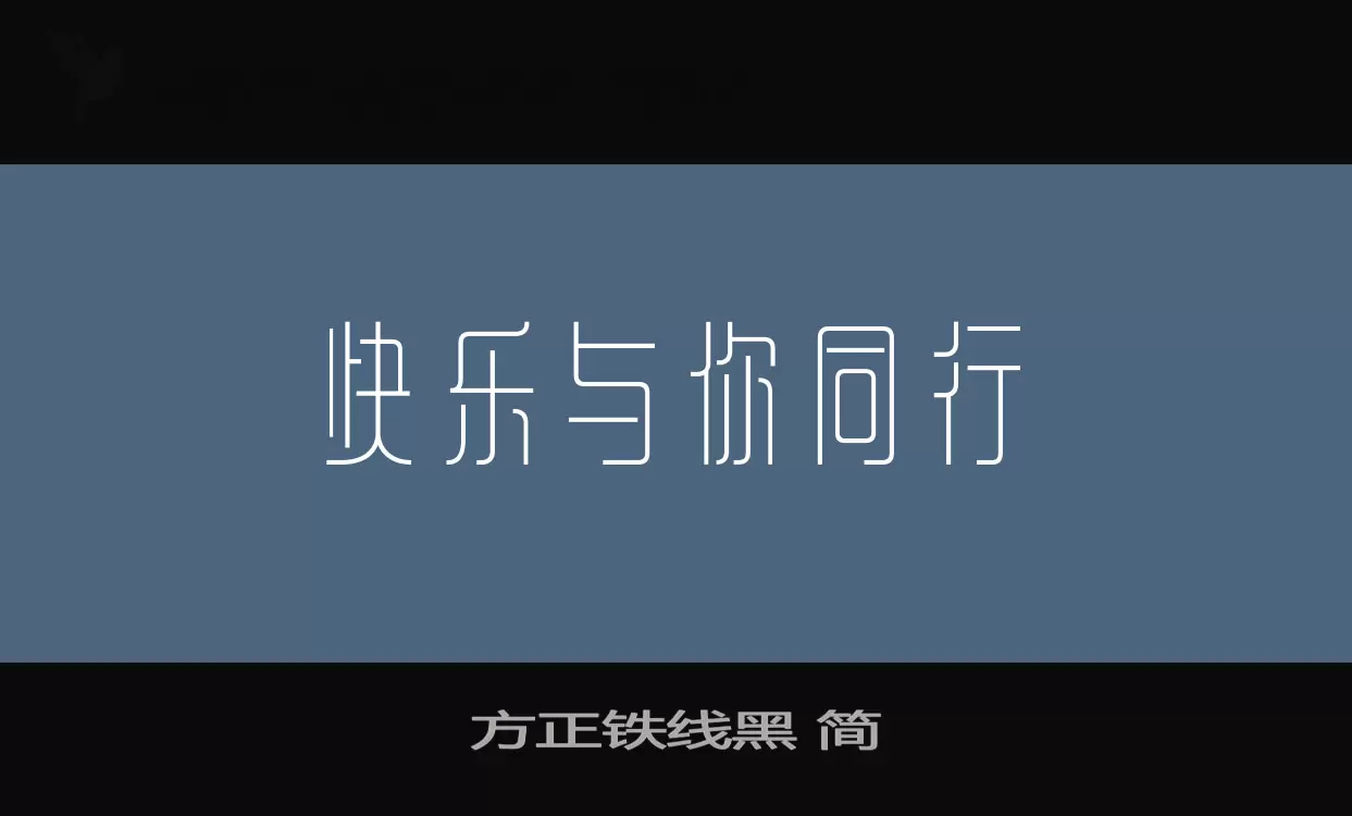 「方正铁线黑-简」字体效果图