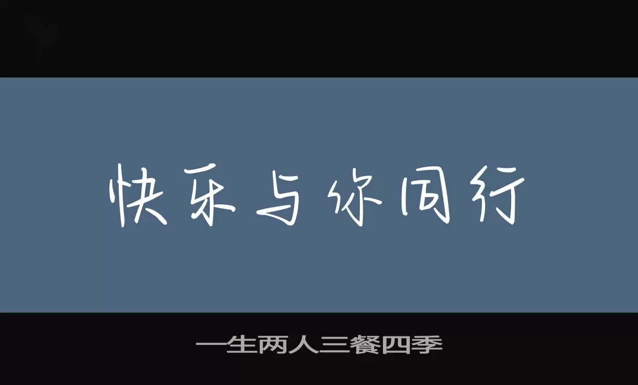 「一生两人三餐四季」字体效果图