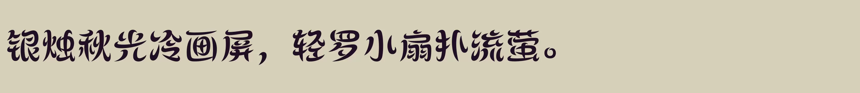 「方正飞跃体 简 Bold」字体效果图