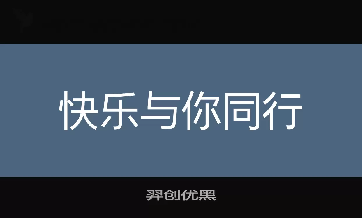 「羿创优黑」字体效果图