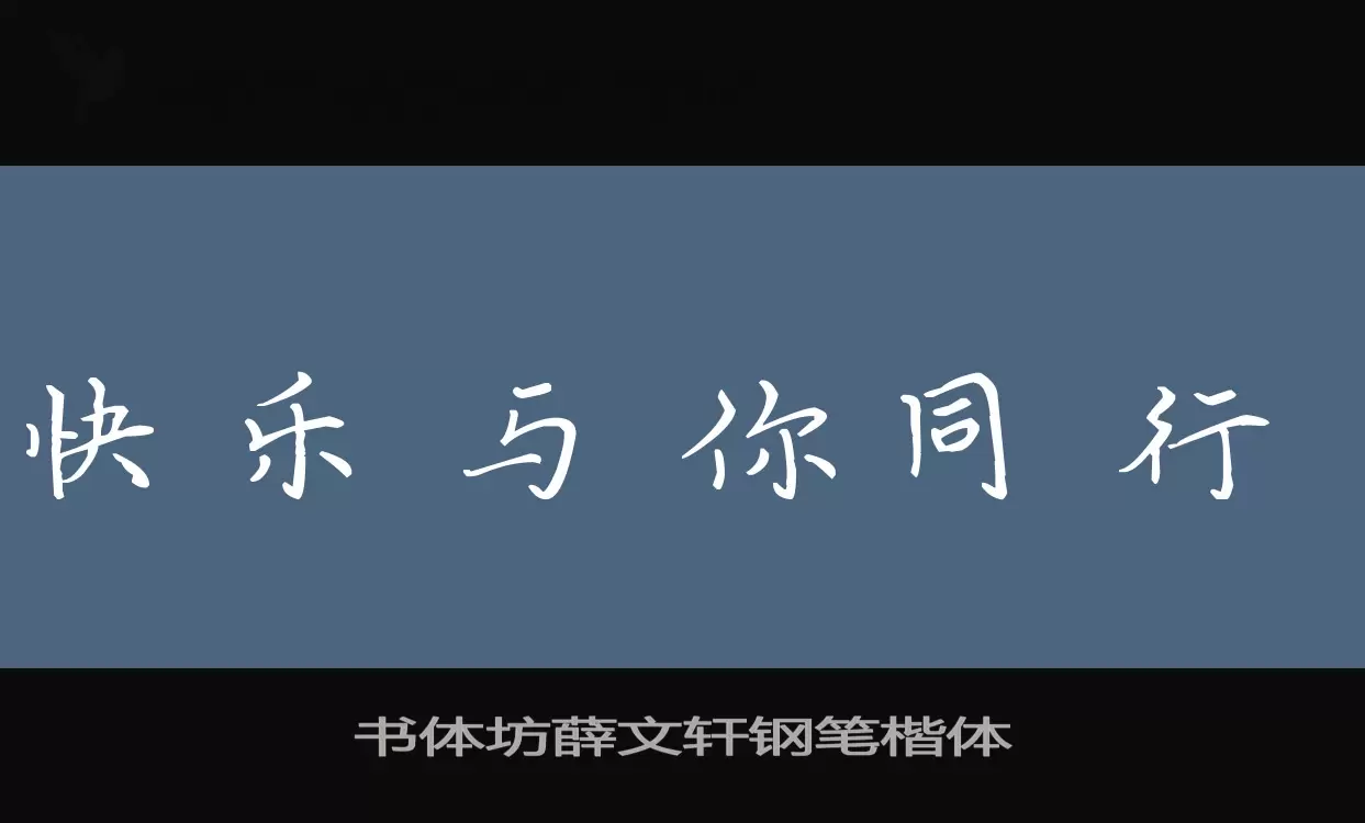 「书体坊薛文轩钢笔楷体」字体效果图