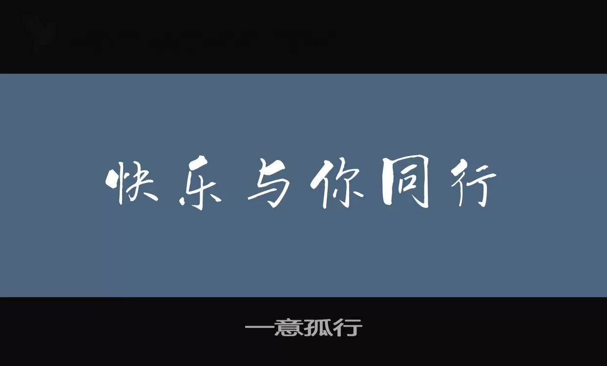 「一意孤行」字体效果图