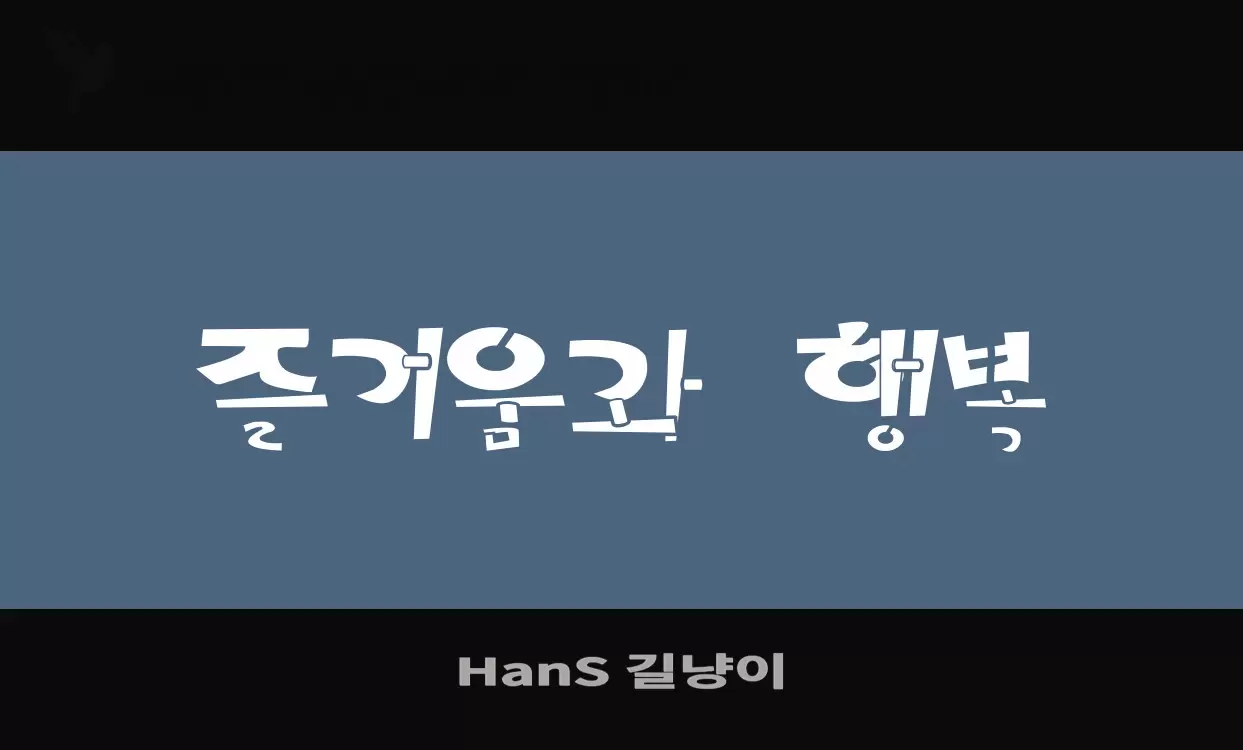 「HanS-길냥이」字体效果图