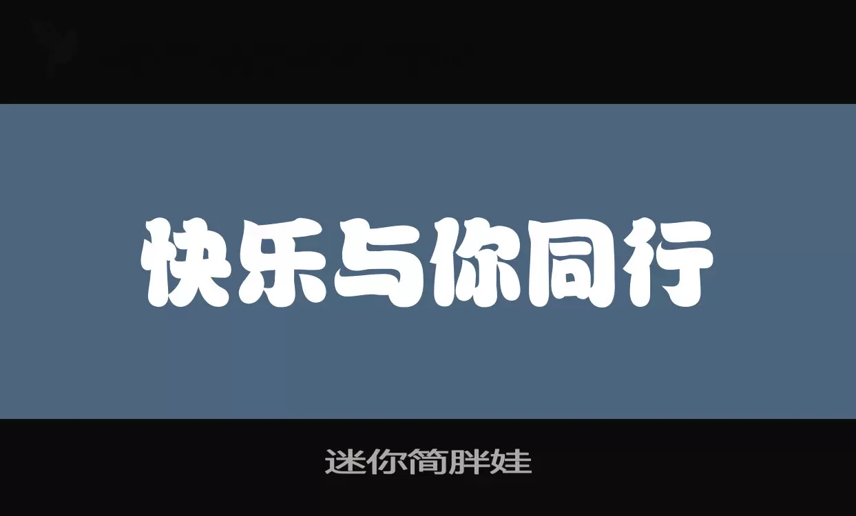 「迷你简胖娃」字体效果图