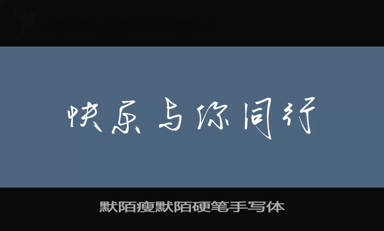 Font Sample of 默陌瘦默陌硬笔手写体