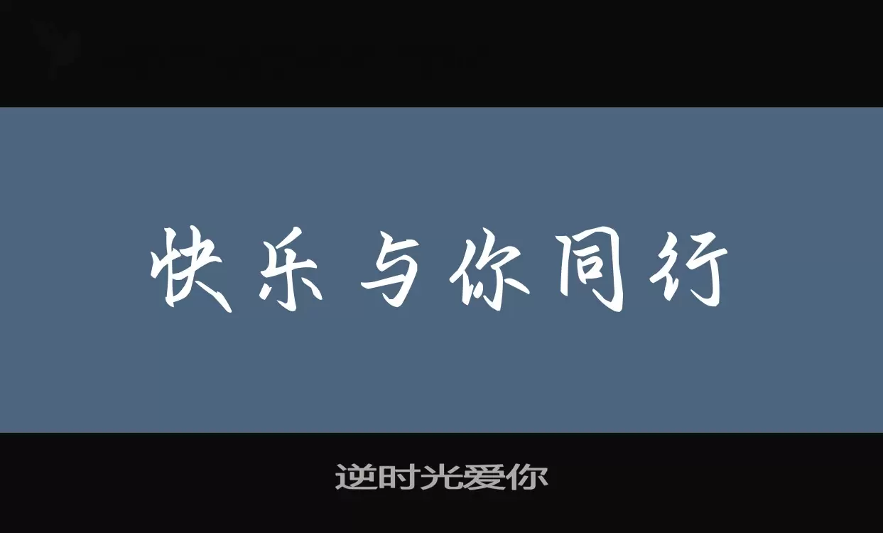 Font Sample of 逆时光爱你