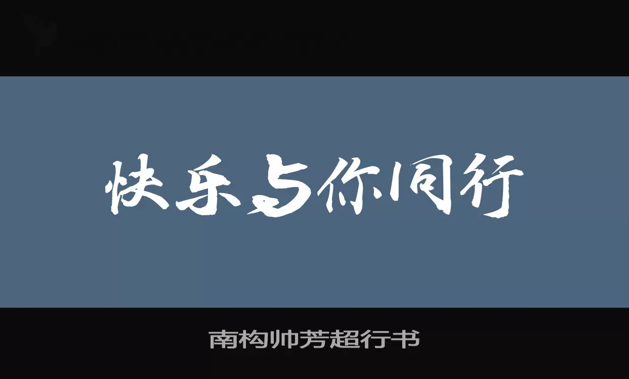 Font Sample of 南构帅芳超行书