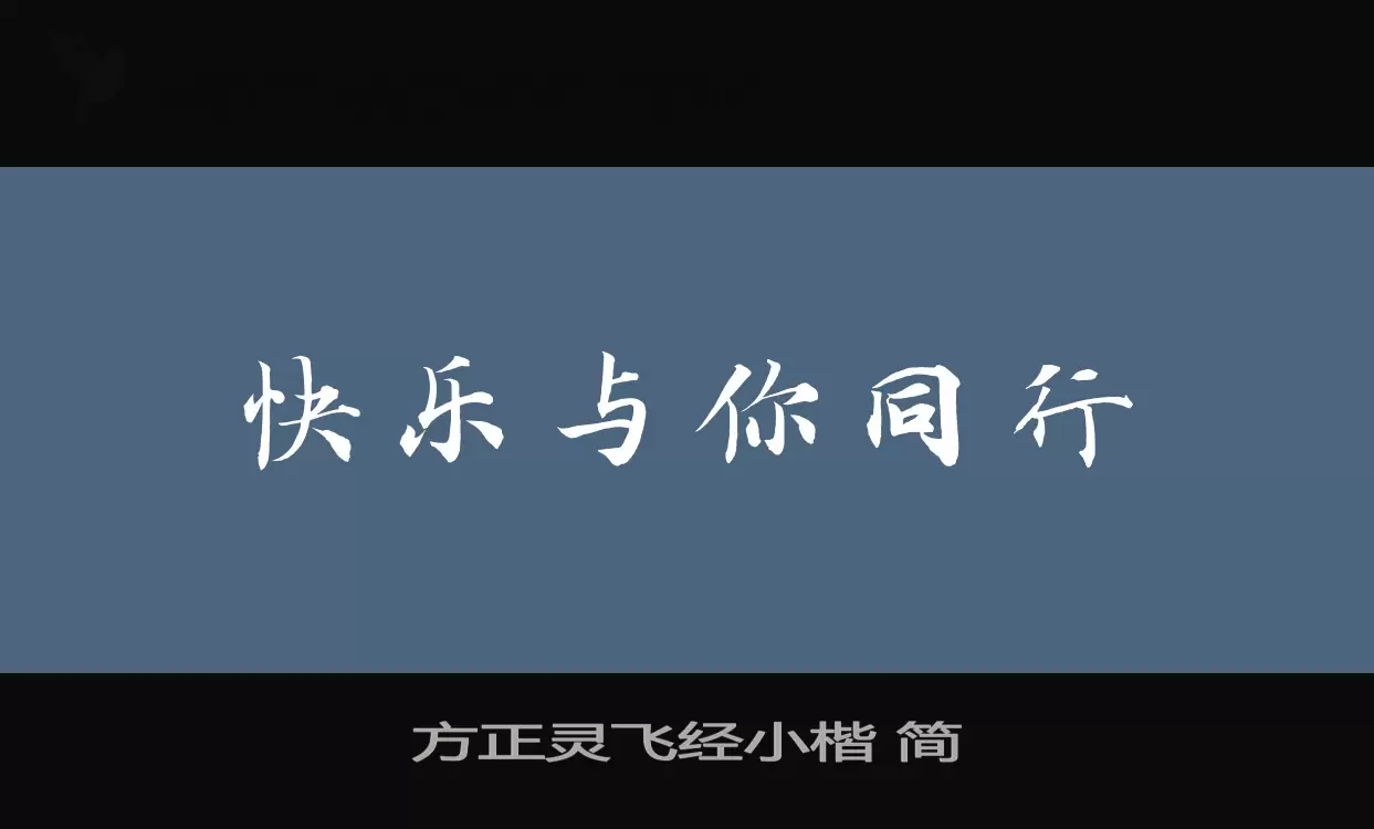 「方正灵飞经小楷-简」字体效果图