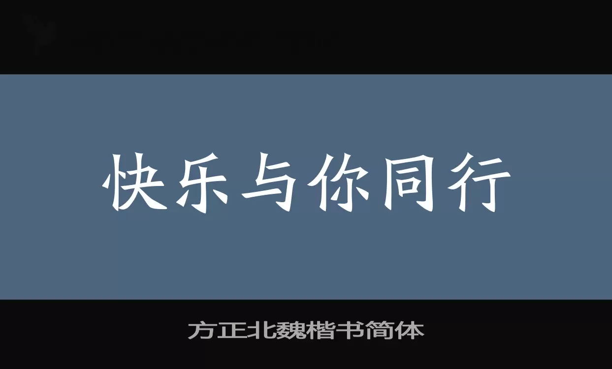 Font Sample of 方正北魏楷书简体