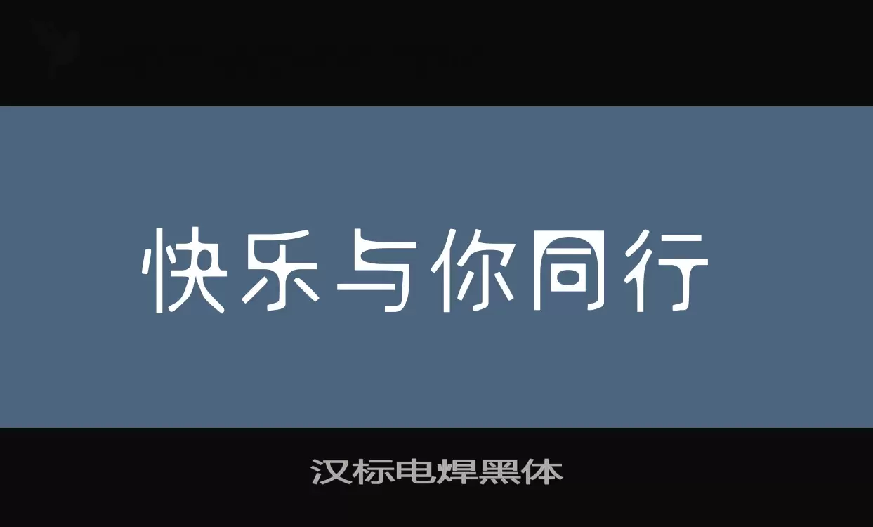 Font Sample of 汉标电焊黑体