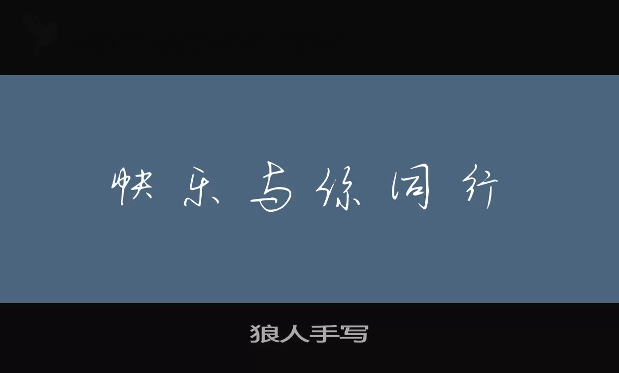 「狼人手写」字体效果图