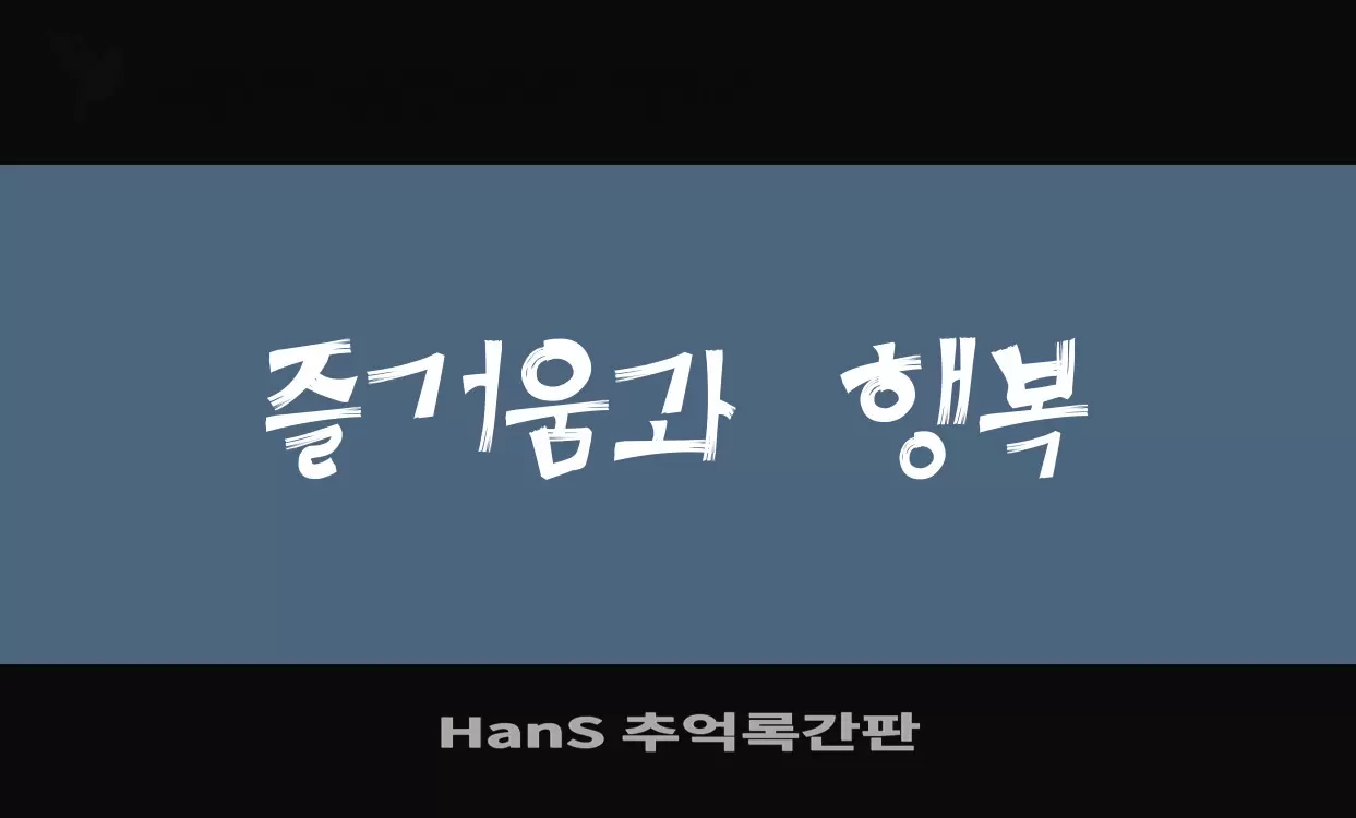 「HanS-추억록간판」字体效果图