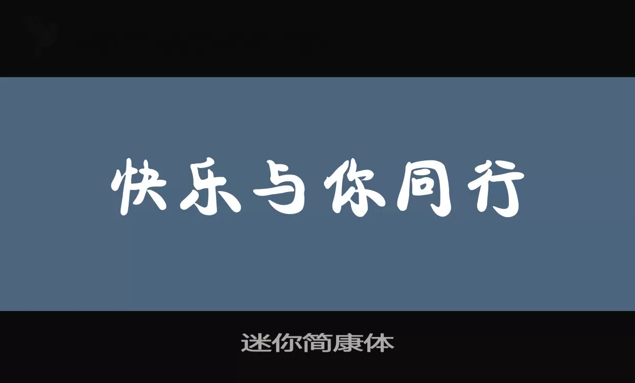 「迷你简康体」字体效果图