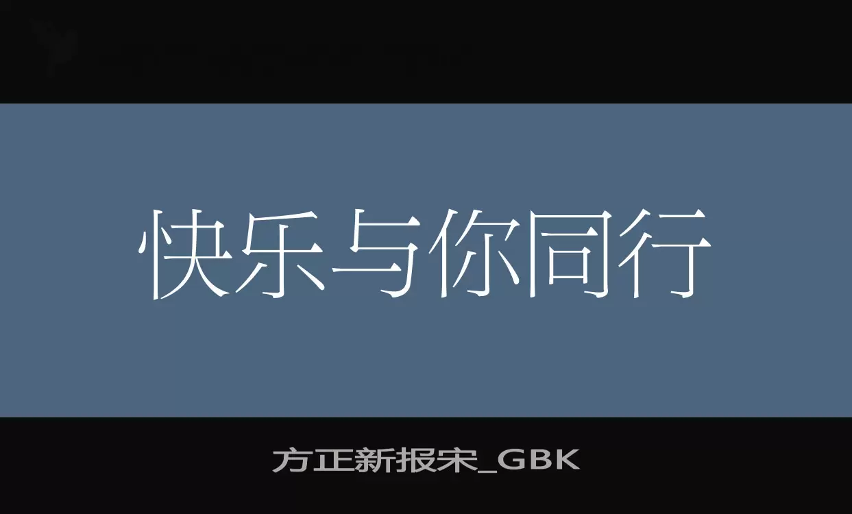 「方正新报宋_GBK」字体效果图