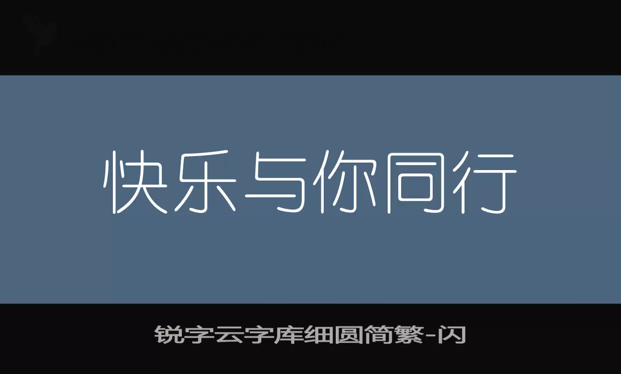 「锐字云字库细圆简繁」字体效果图