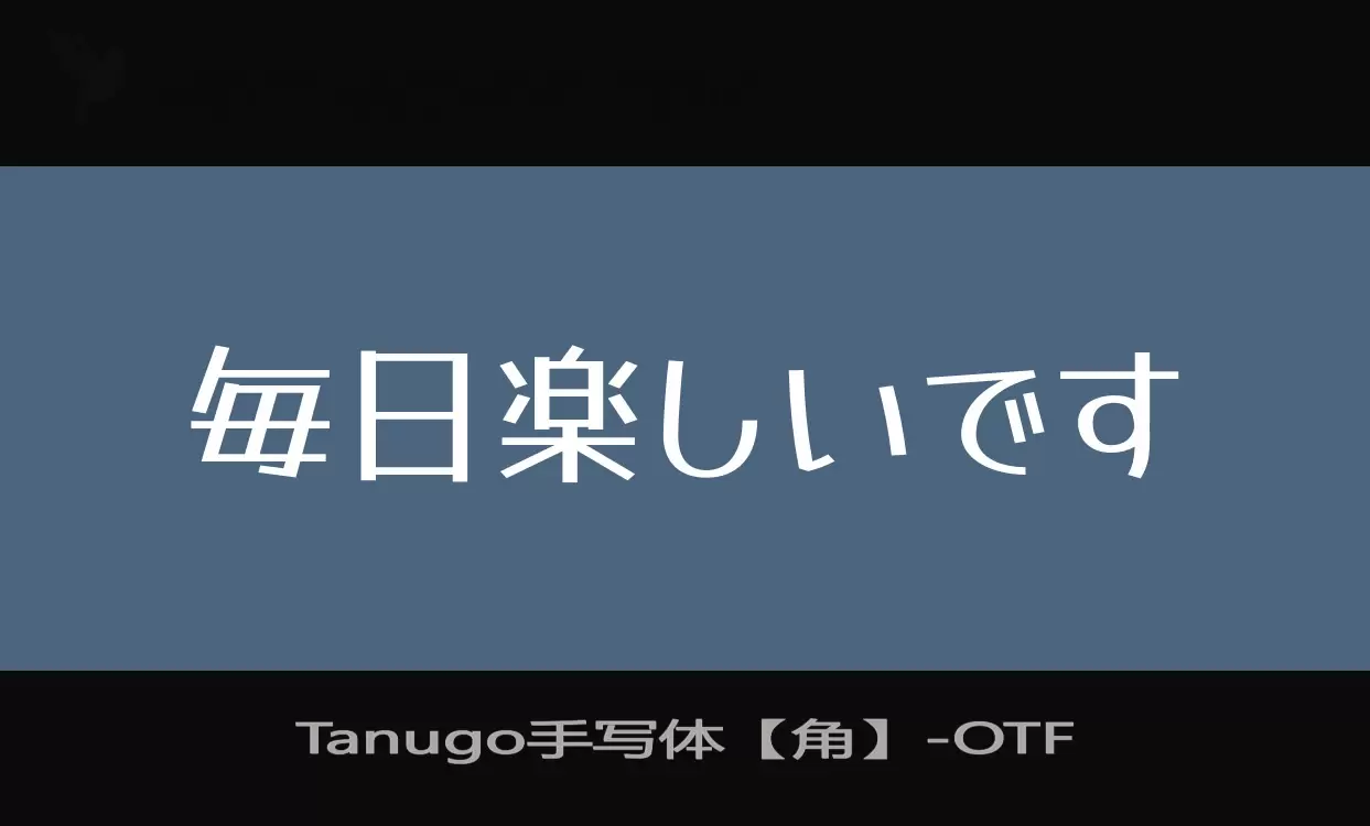 Sample of Tanugo手写体【角】