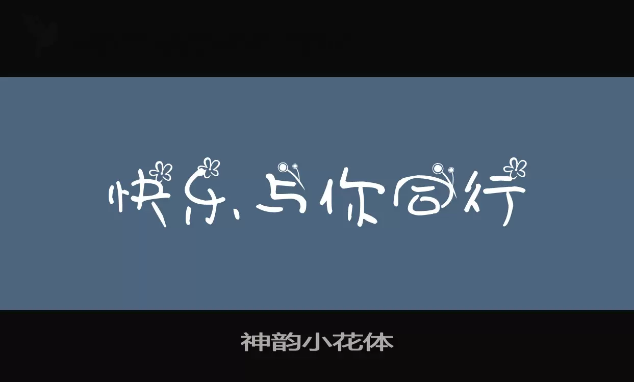 「神韵小花体」字体效果图