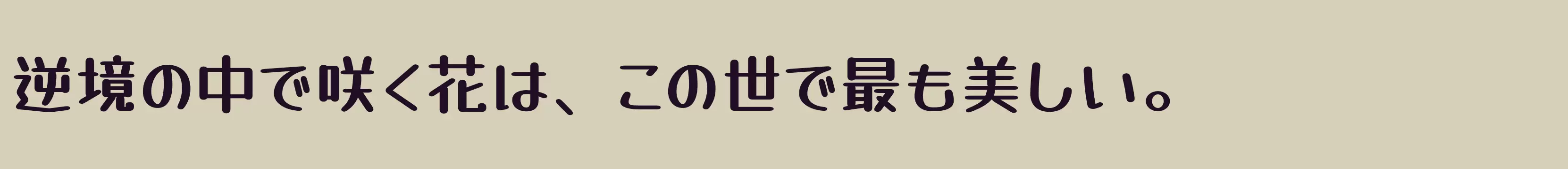 「」字体效果图