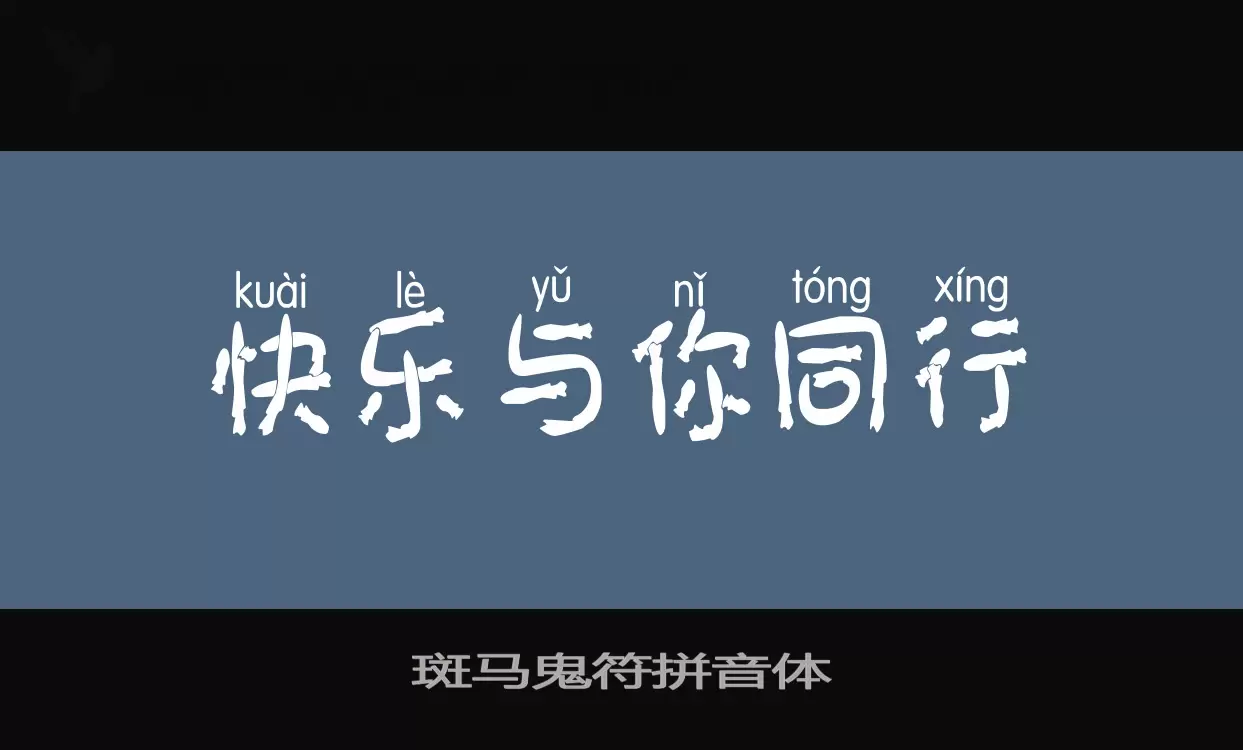 「斑马鬼符拼音体」字体效果图