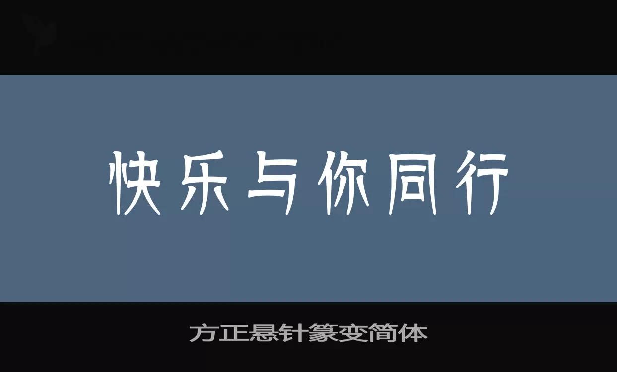 Font Sample of 方正悬针篆变简体