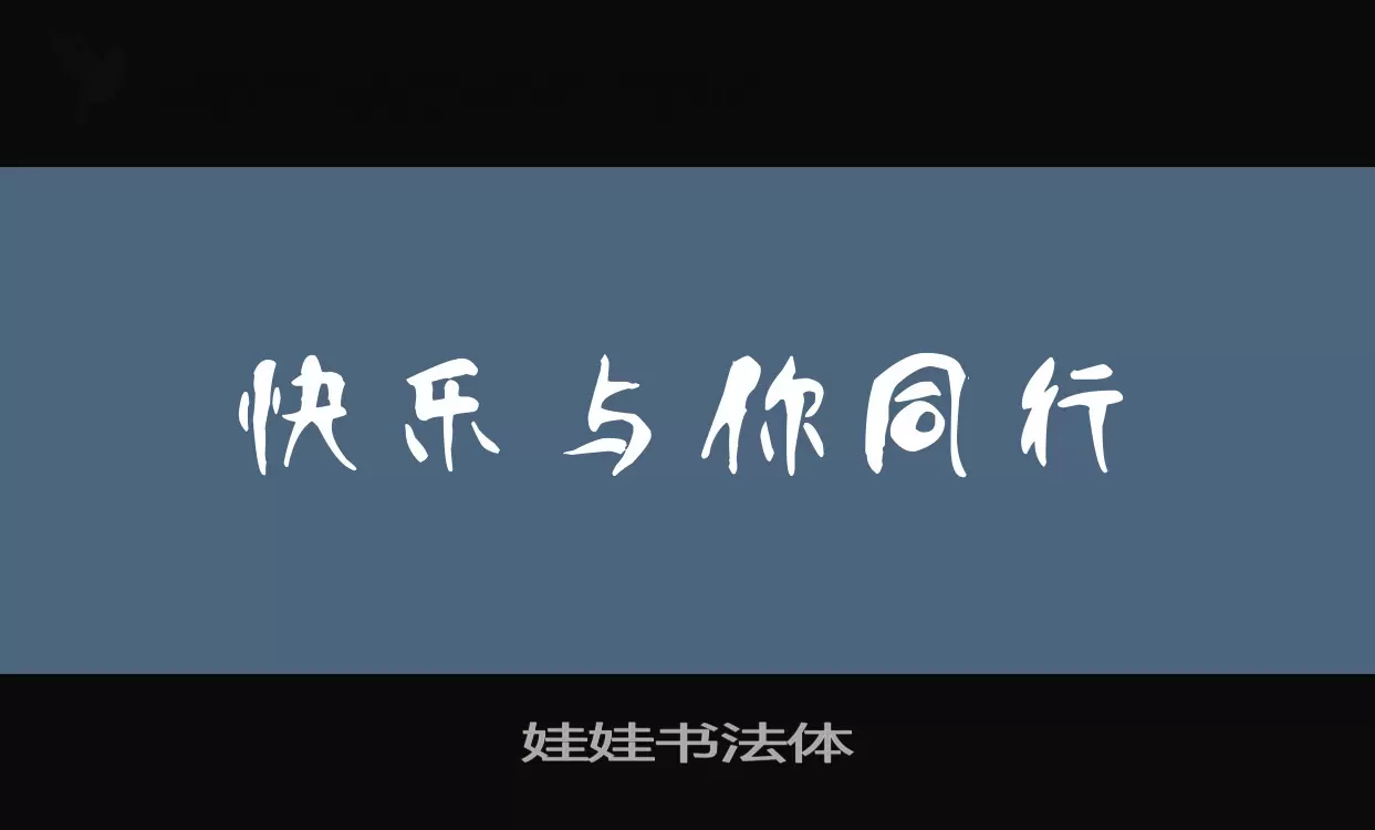 「娃娃书法体」字体效果图