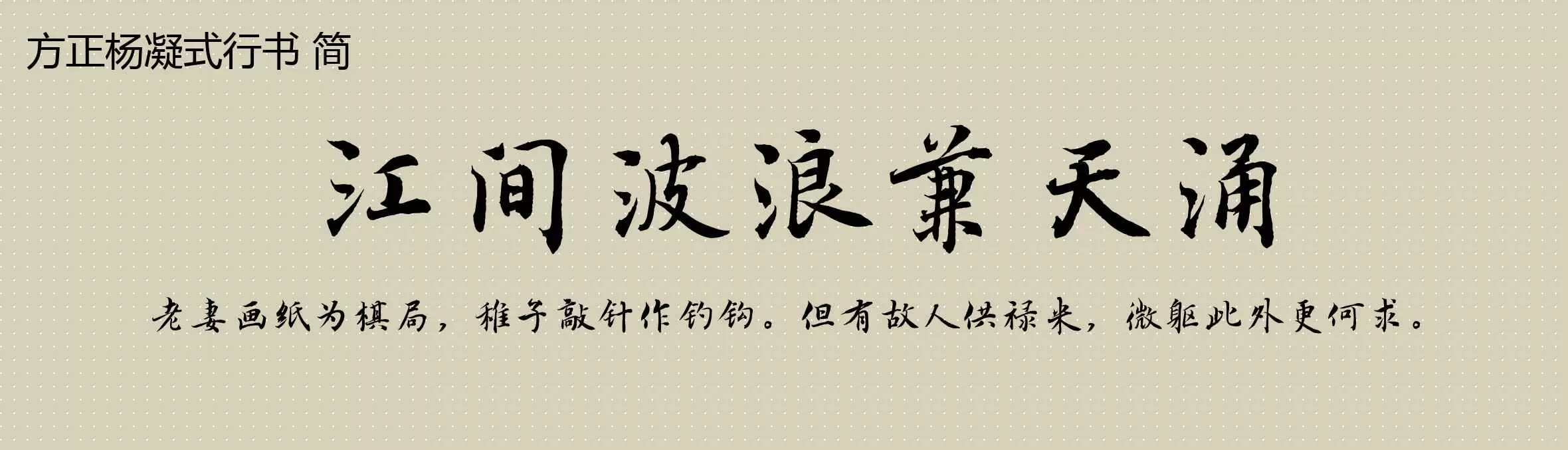 「方正杨凝式行书 简」字体效果图