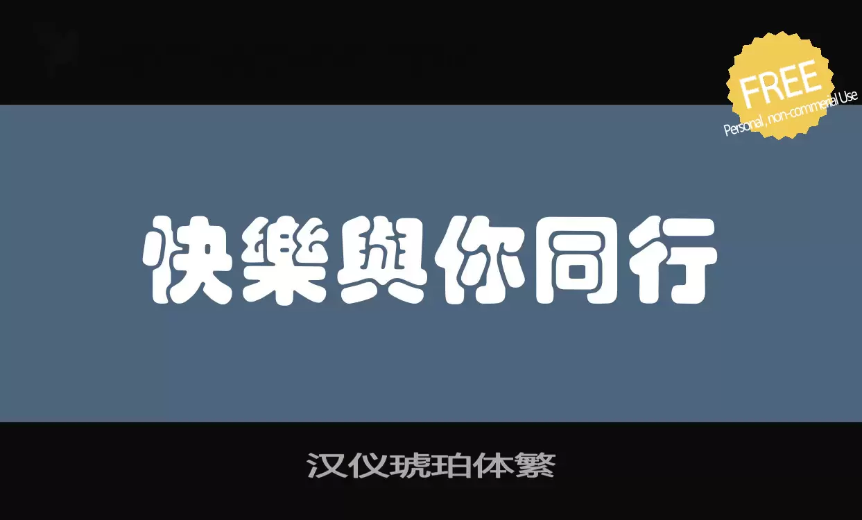 「汉仪琥珀体繁」字体效果图