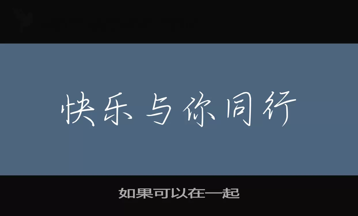 Font Sample of 如果可以在一起