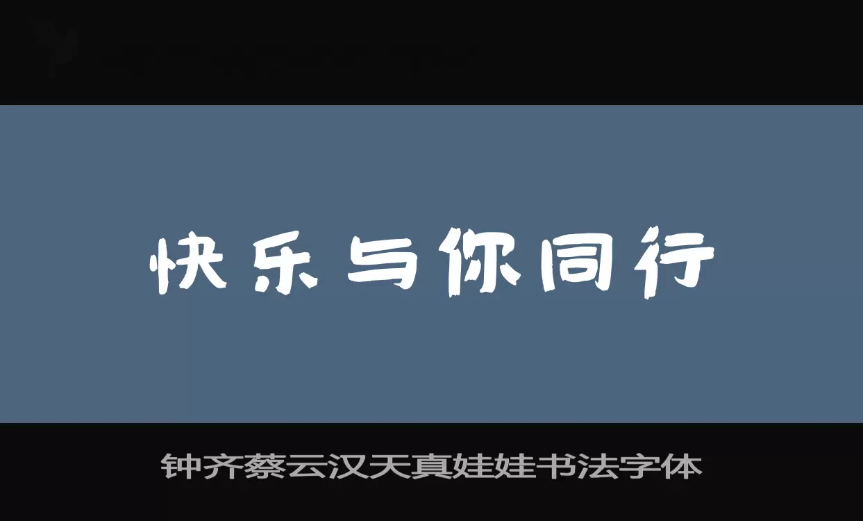 Font Sample of 钟齐蔡云汉天真娃娃书法字体