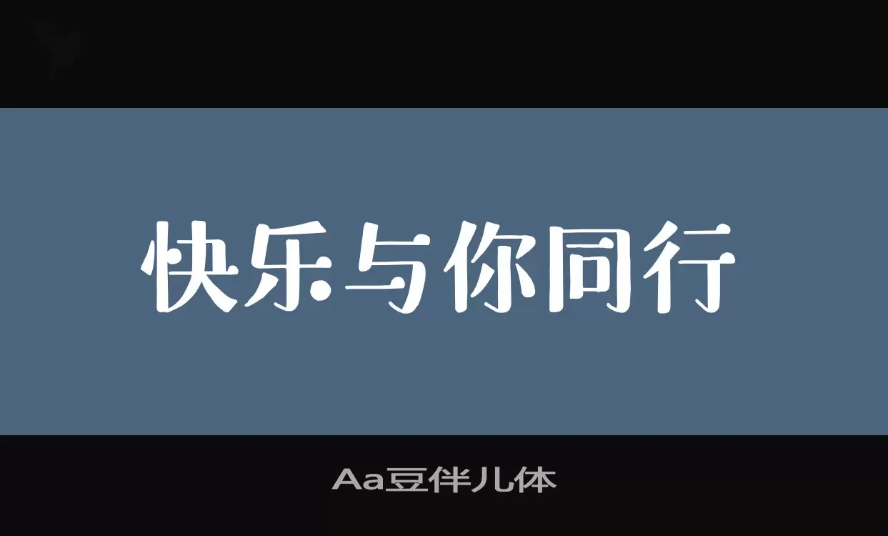 「Aa豆伴儿体」字体效果图