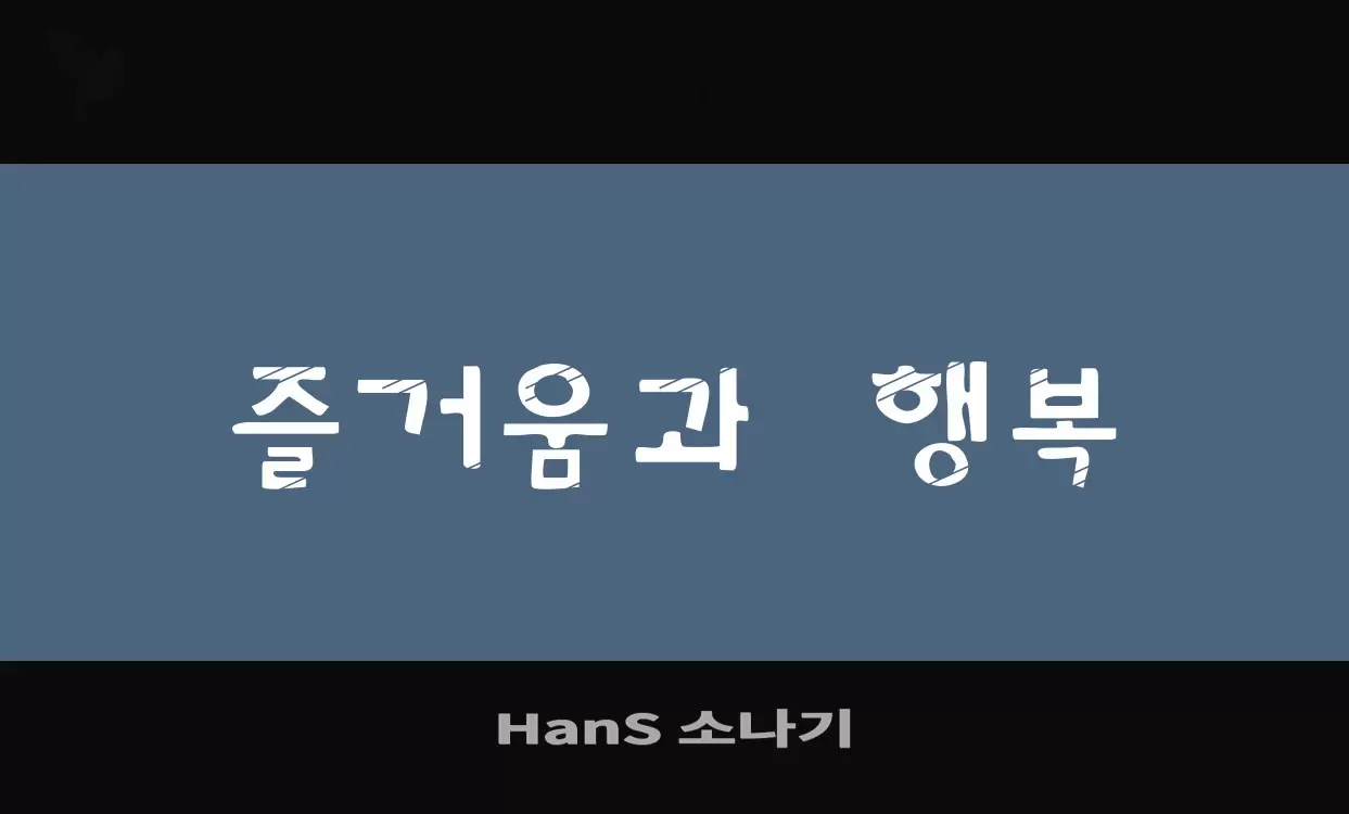 Sample of HanS-소나기