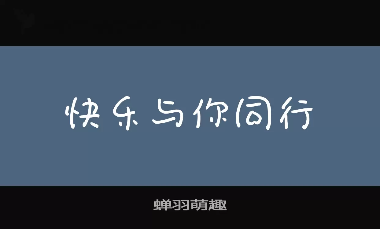 「蝉羽萌趣」字体效果图