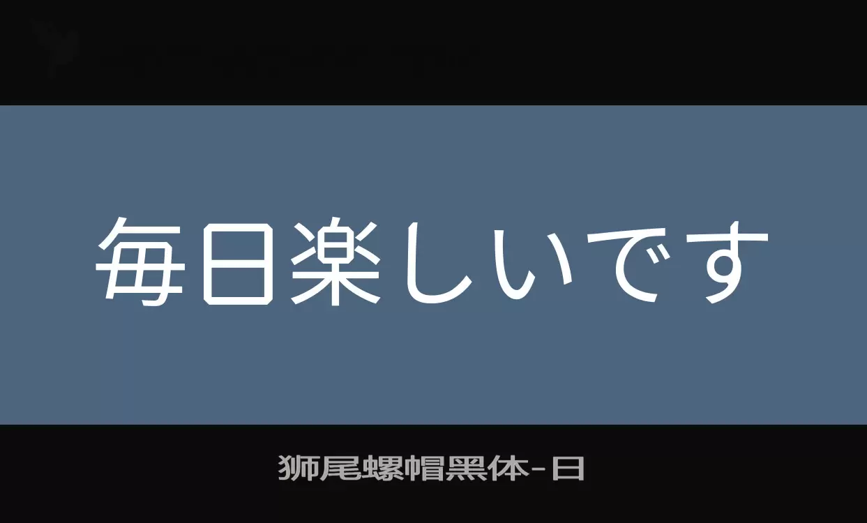 「狮尾螺帽黑体」字体效果图