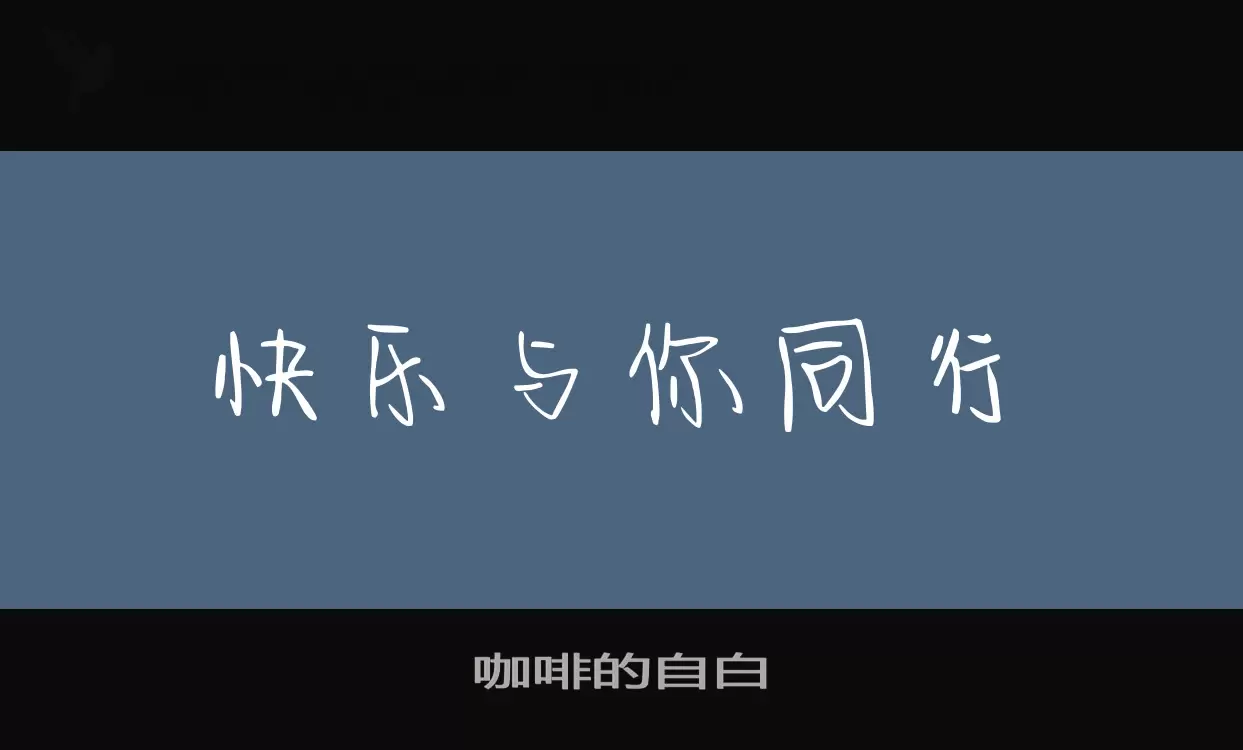 「咖啡的自白」字体效果图