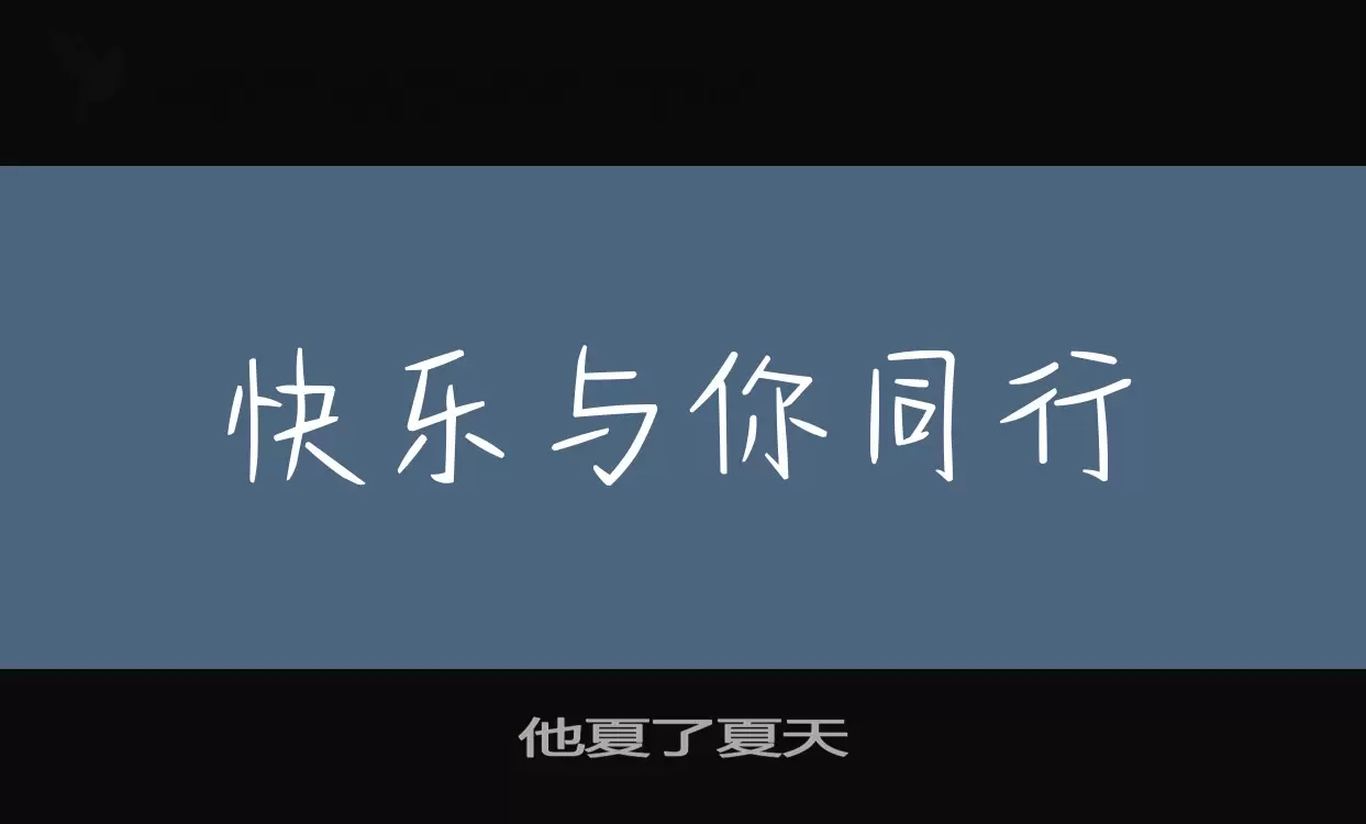 Font Sample of 他夏了夏天