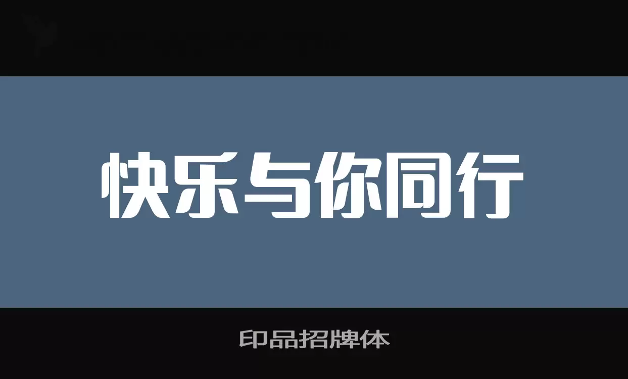 Font Sample of 印品招牌体