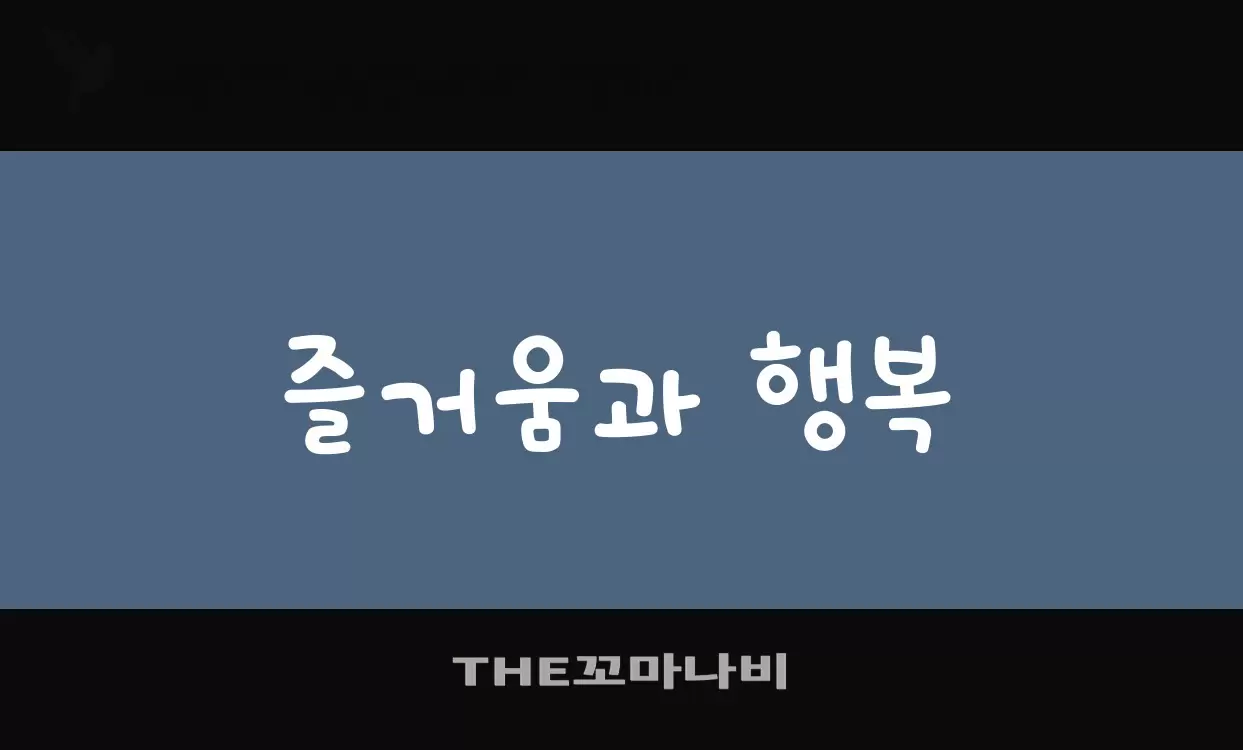 Sample of THE꼬마나비