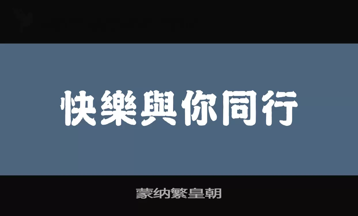 「蒙纳繁皇朝」字体效果图