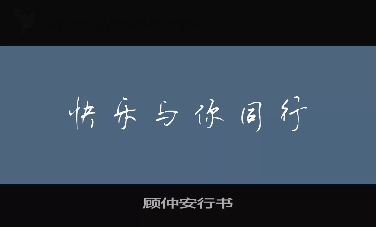 「顾仲安行书」字体效果图