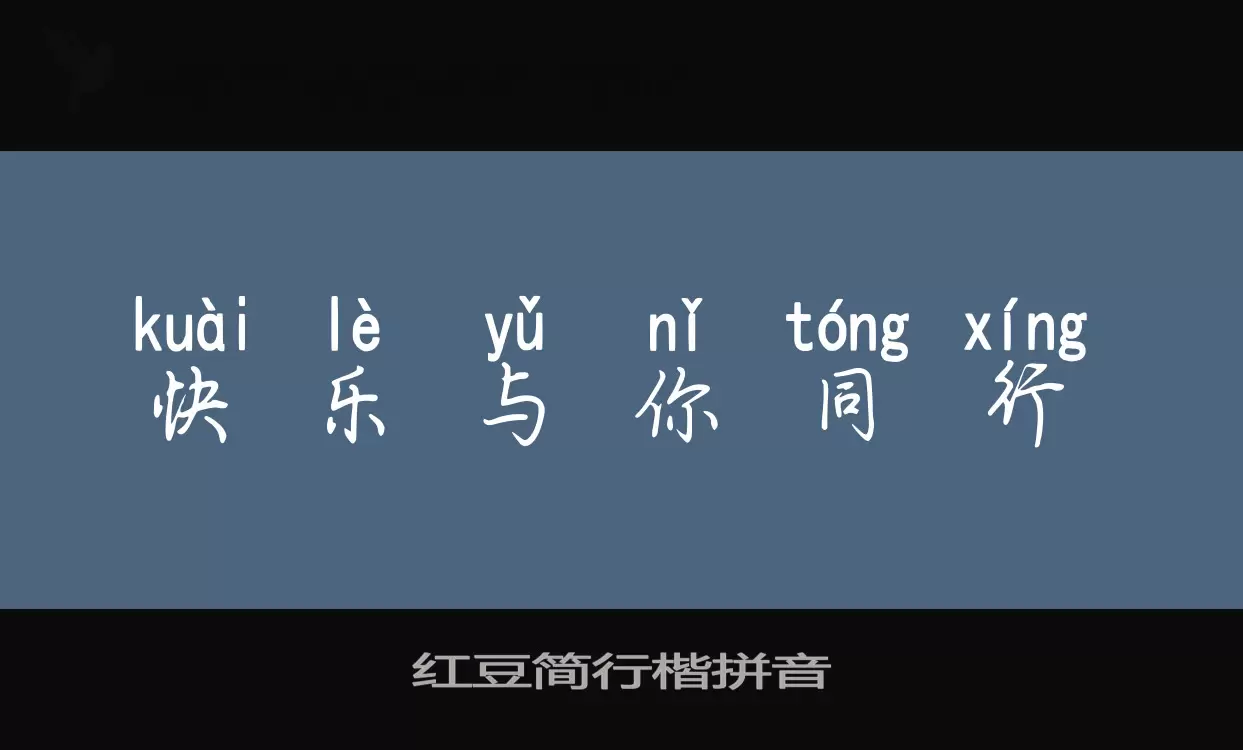 「红豆简行楷拼音」字体效果图