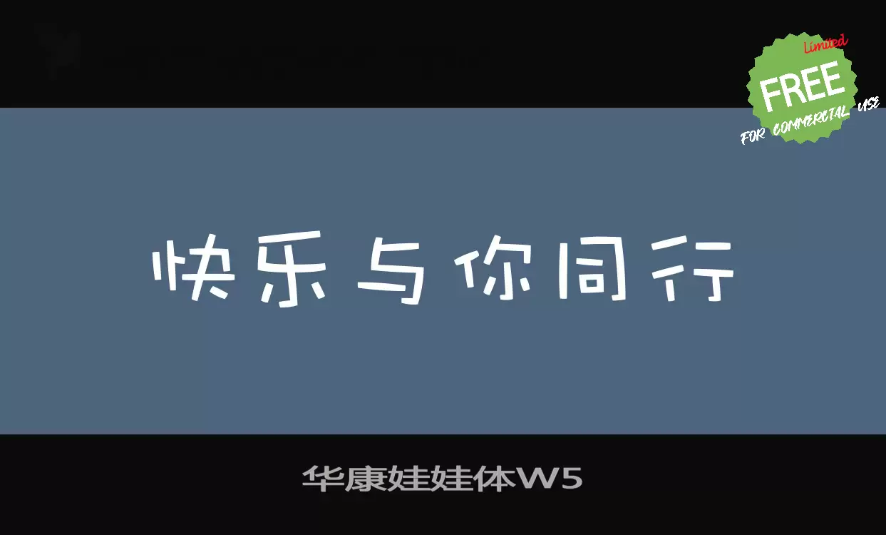 「华康娃娃体W5」字体效果图