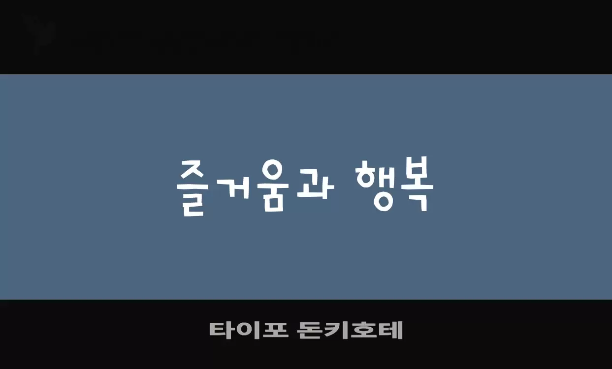 「타이포-돈키호테」字体效果图