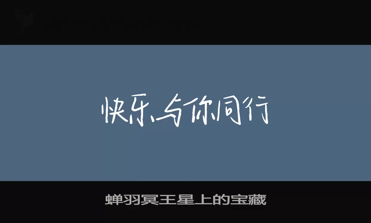 「蝉羽冥王星上的宝藏」字体效果图