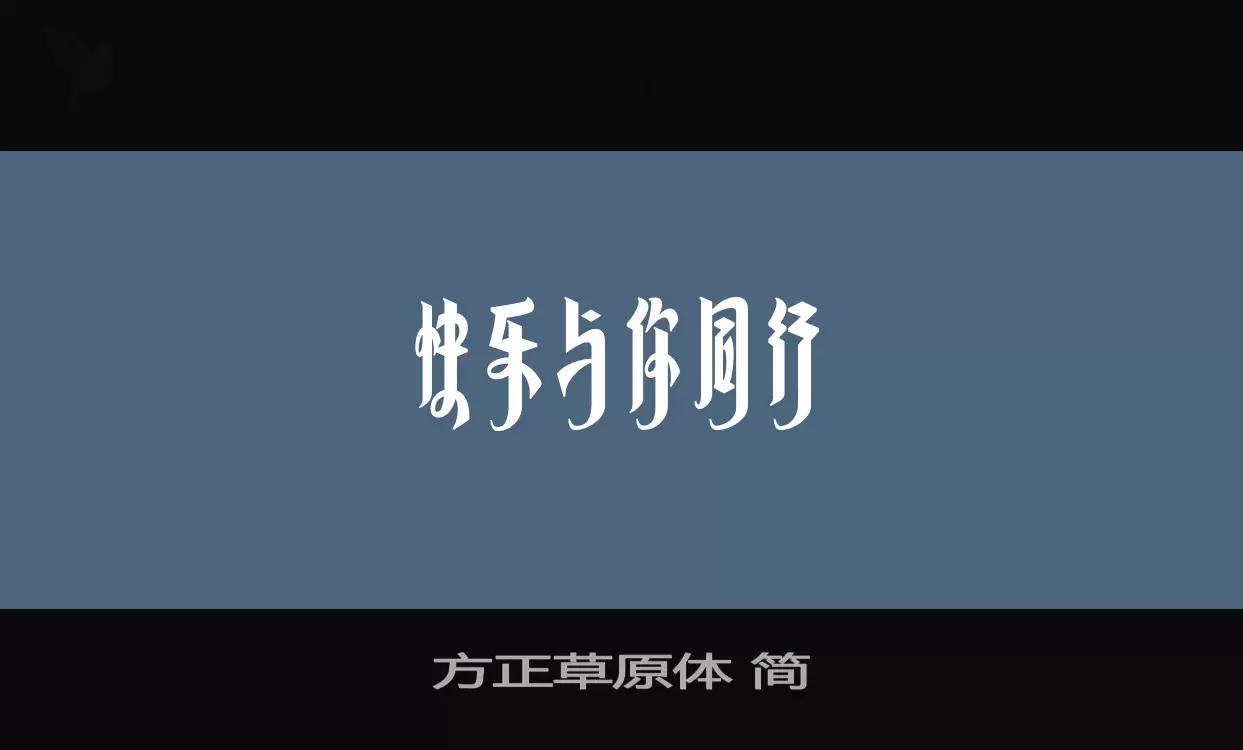 Font Sample of 方正草原体-简