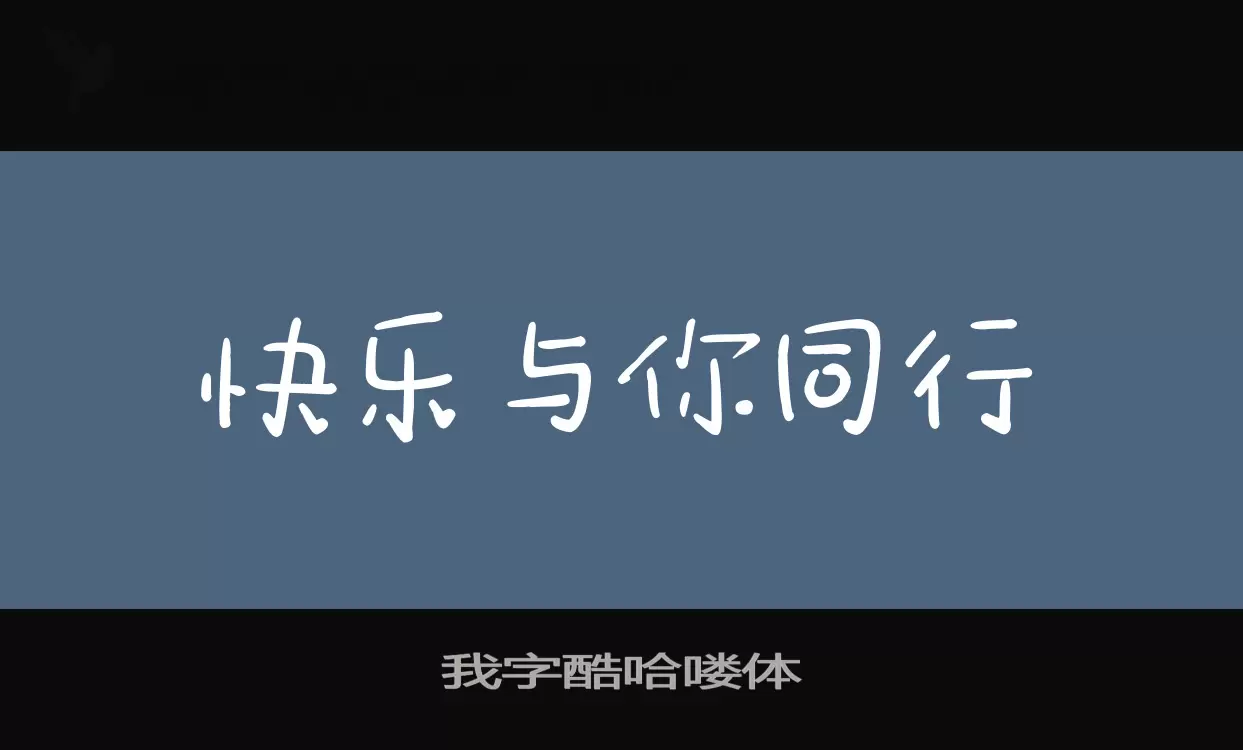 「我字酷哈喽体」字体效果图